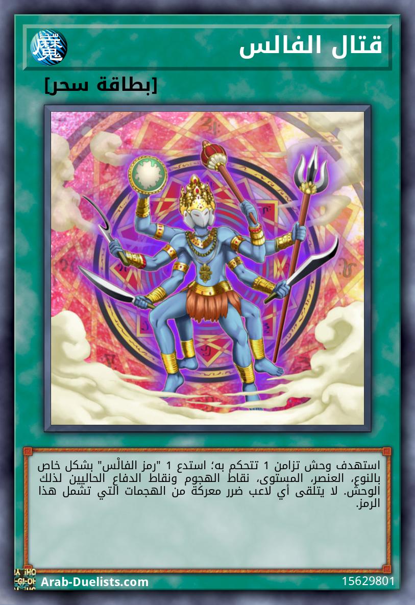 قتال الفالس