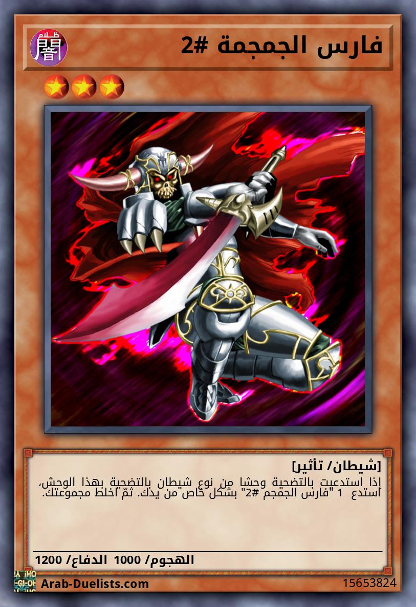 فارس الجمجمة #2 