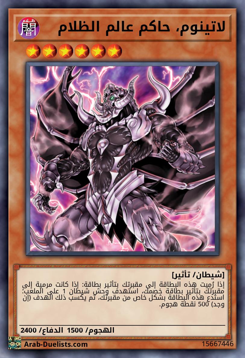 لاتينوم، حاكم عالم الظلام