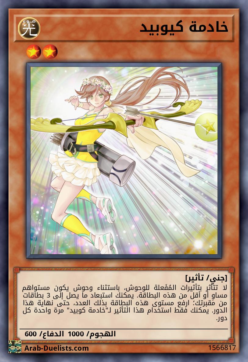 خادمة كيوبيد