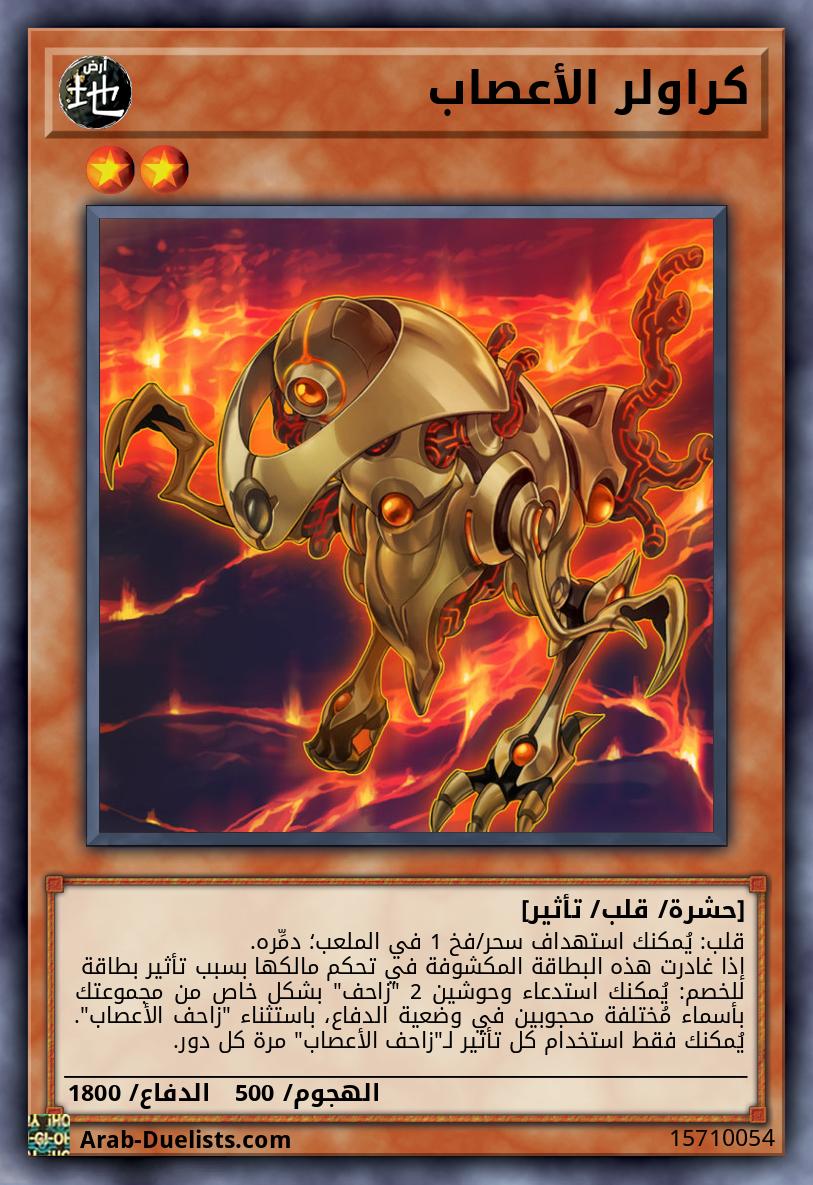 كراولر الأعصاب