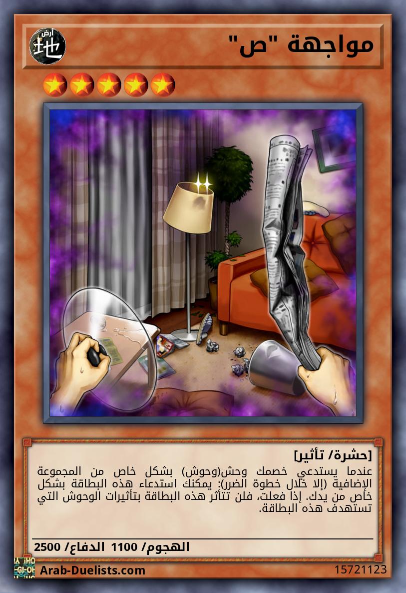مواجهة "ص"