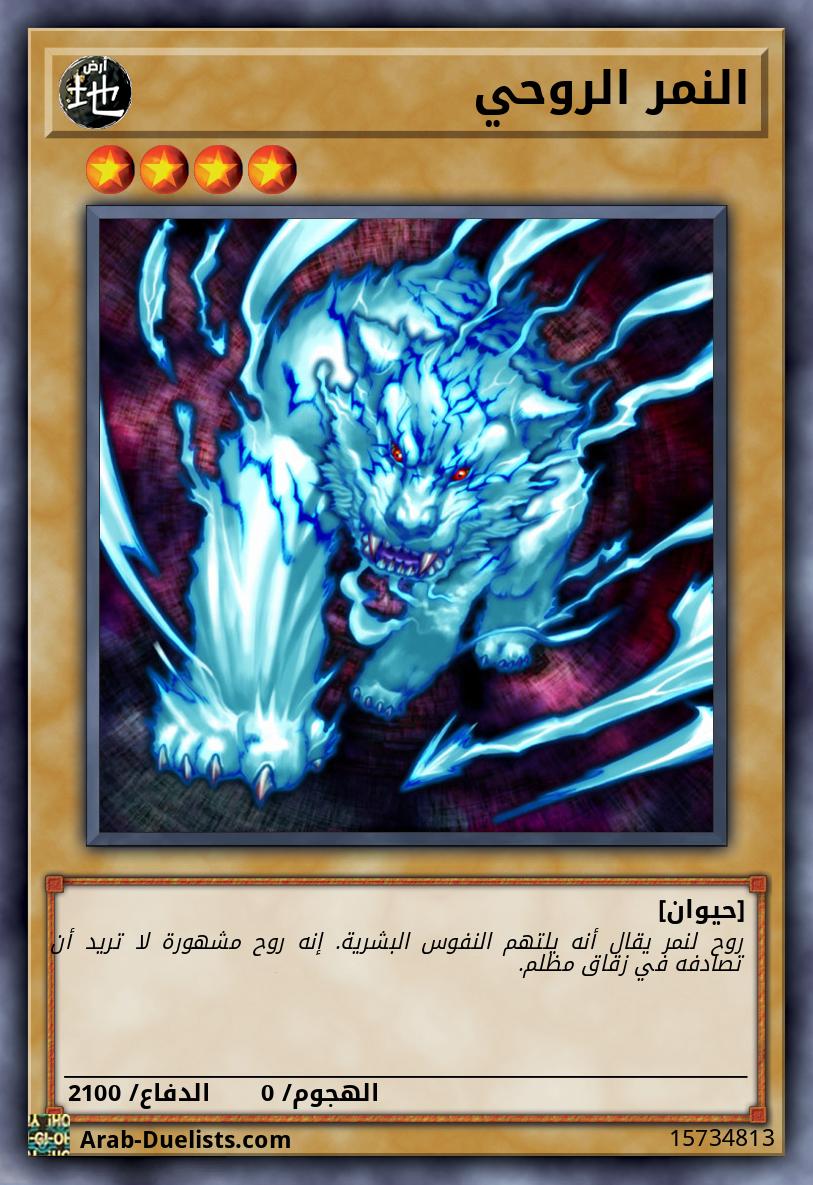 النمر الروحي