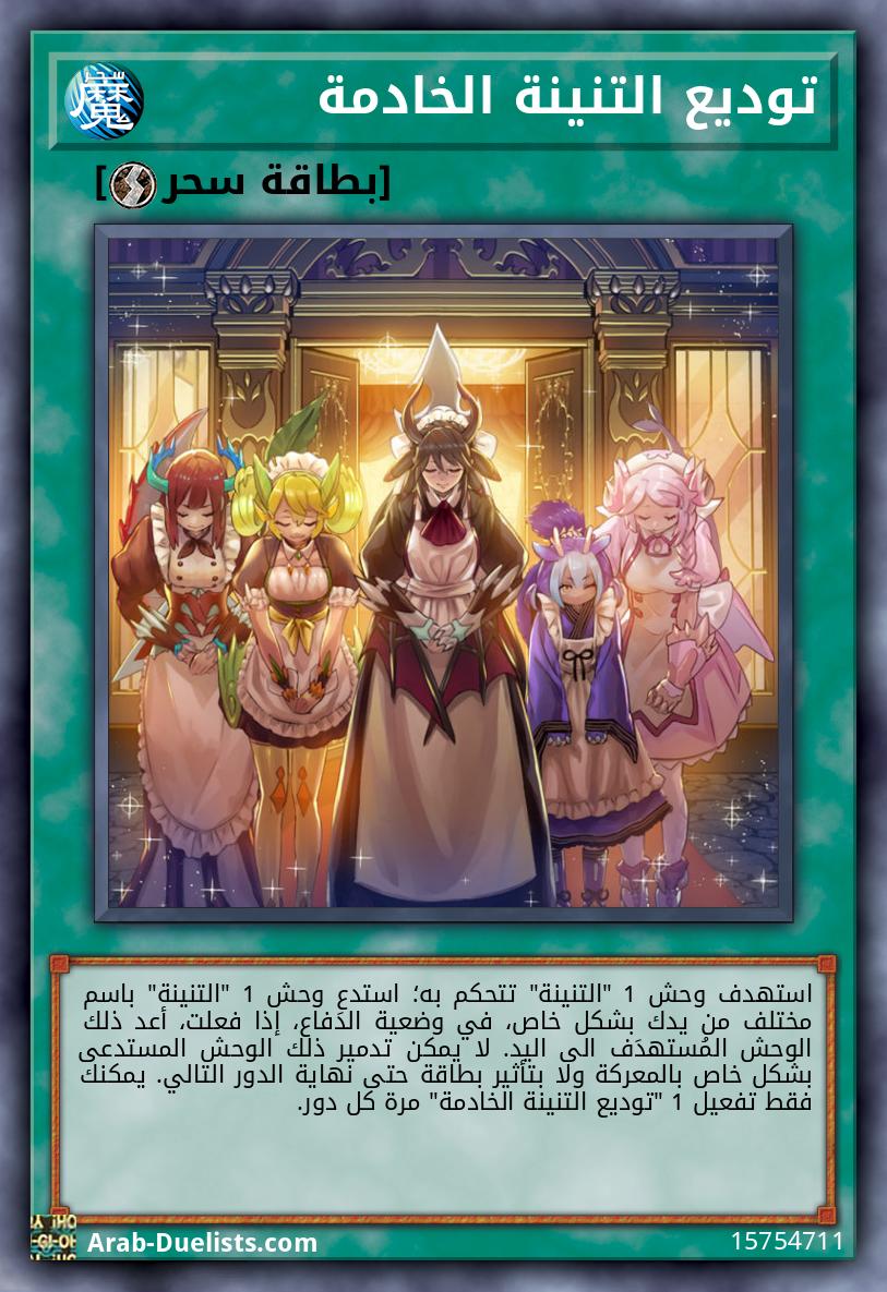 توديع التنينة الخادمة