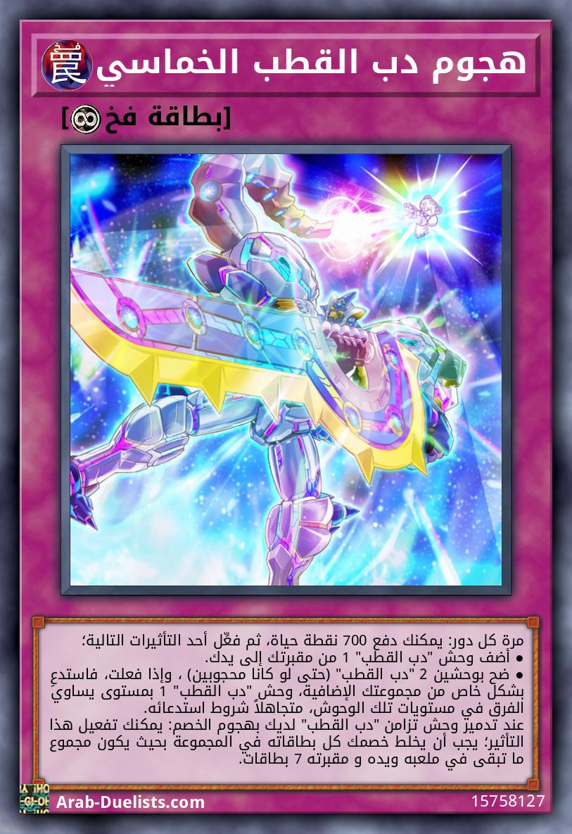 هجوم دب القطب الخماسي