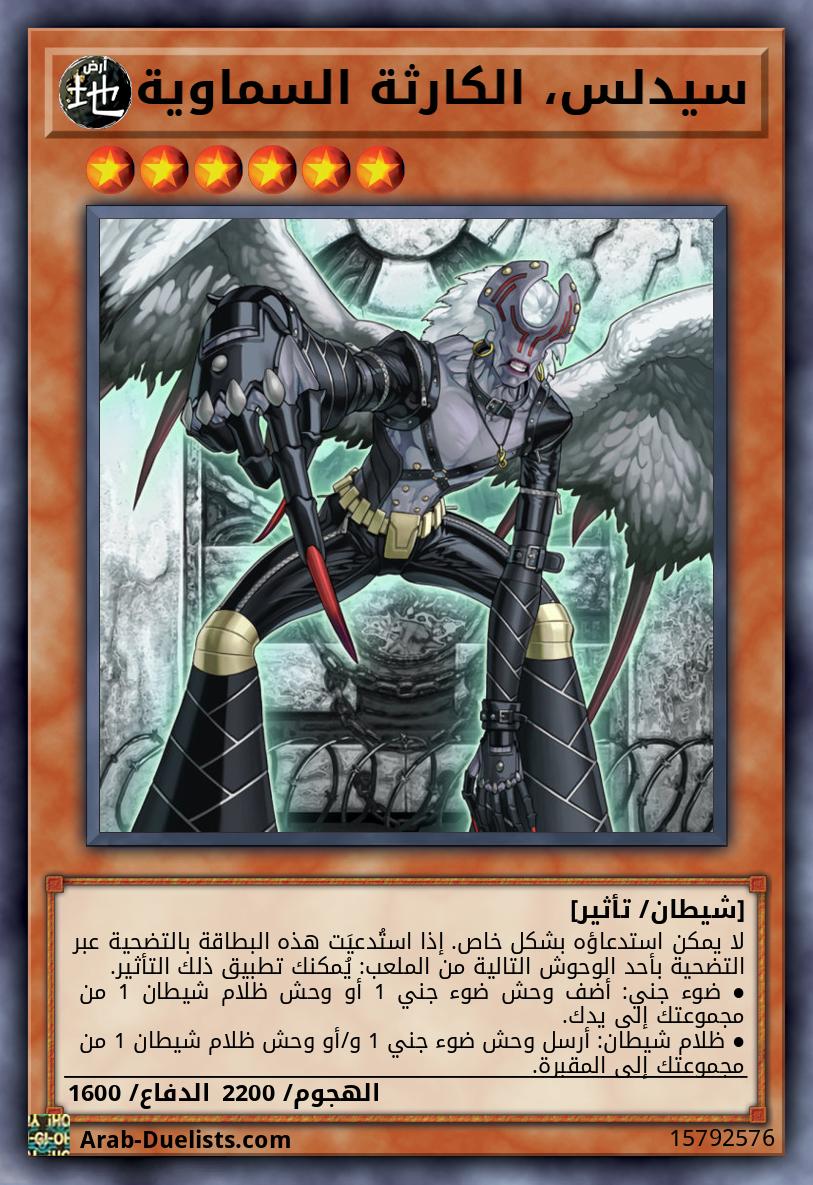 سيدلس، الكارثة السماوية