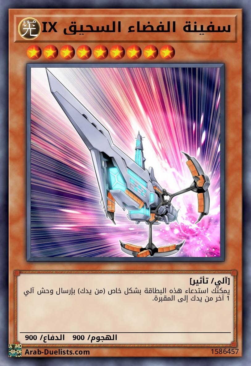 سفينة الفضاء السحيق IX