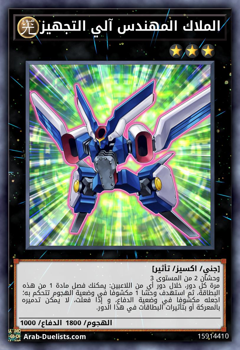 الملاك المهندس آلي التجهيز