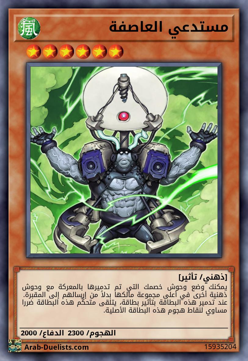 مستدعي العاصفة