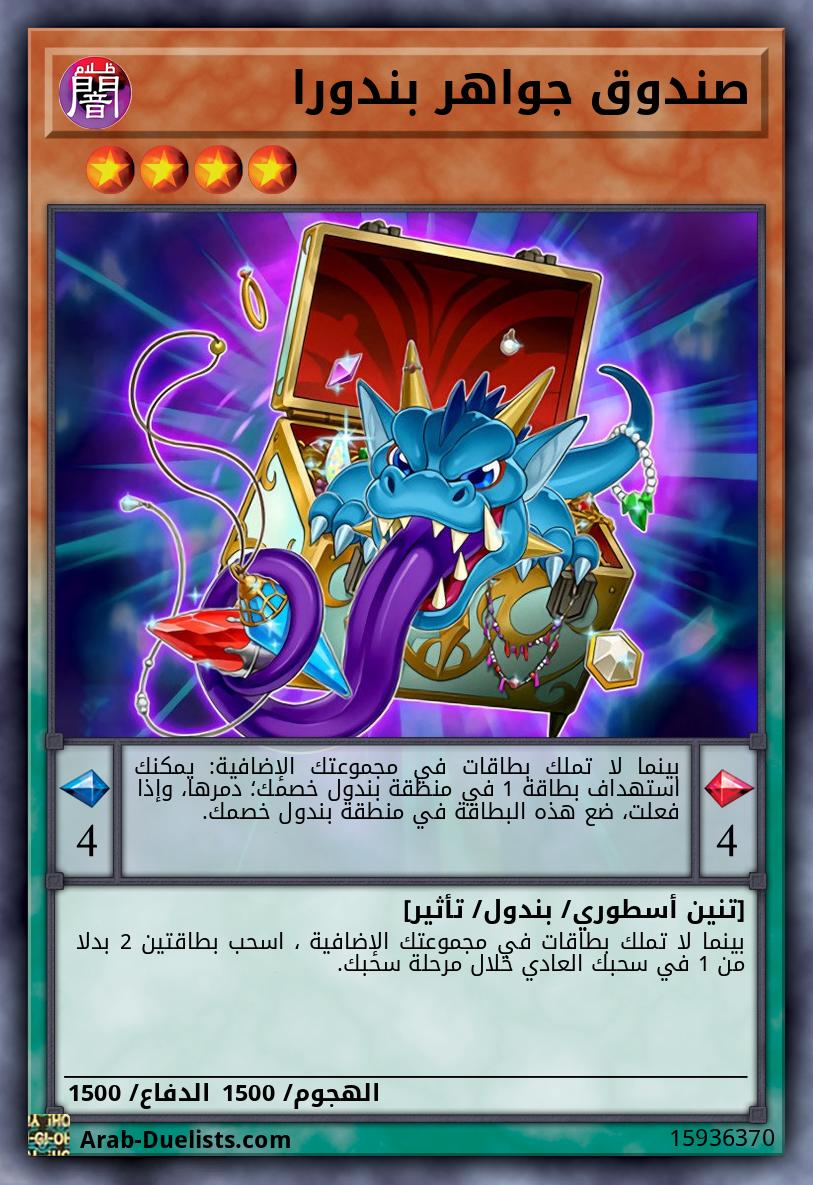 صندوق جواهر بندورا