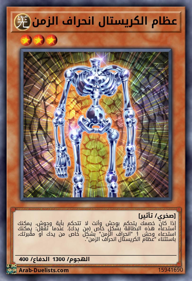 عظام الكريستال انحراف الزمن