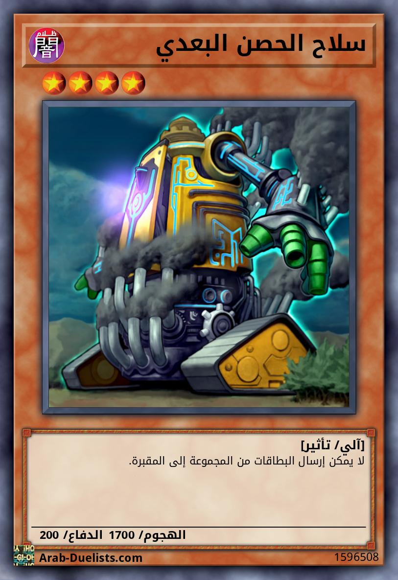 سلاح الحصن البعدي