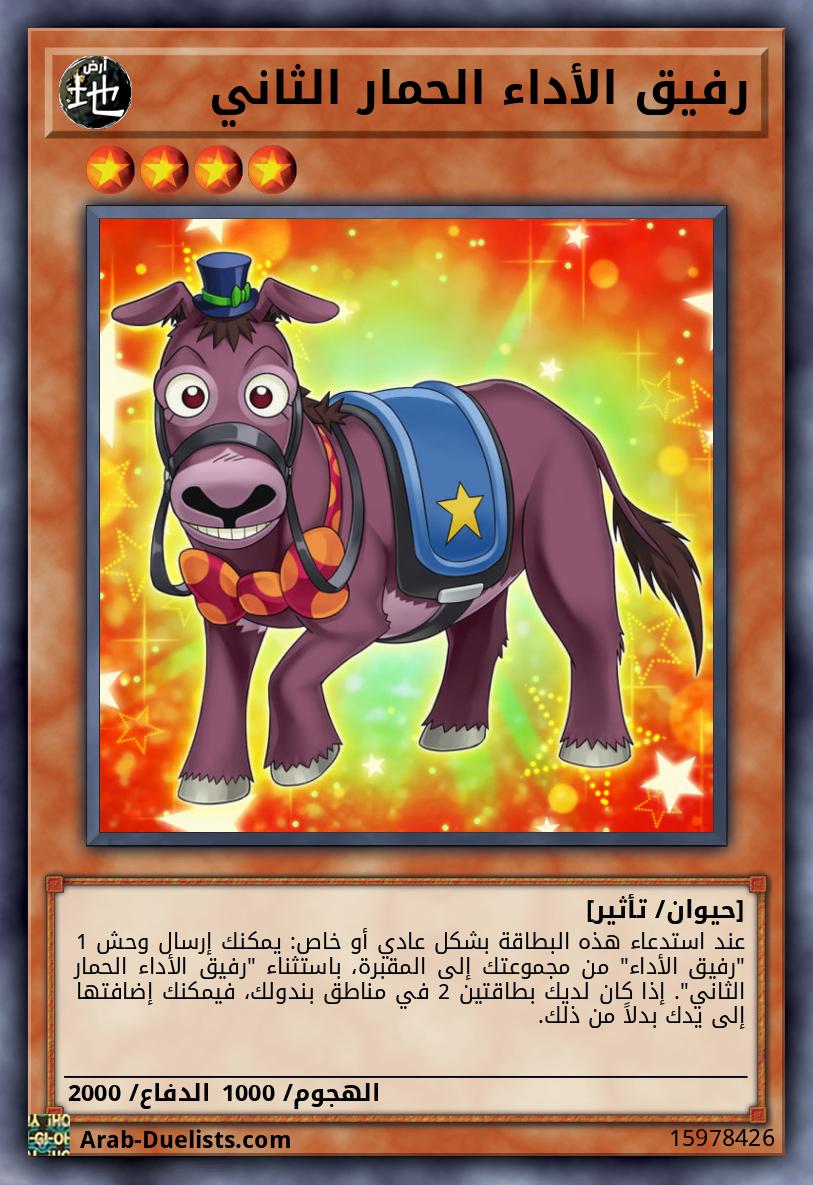 رفيق الأداء الحمار الثاني