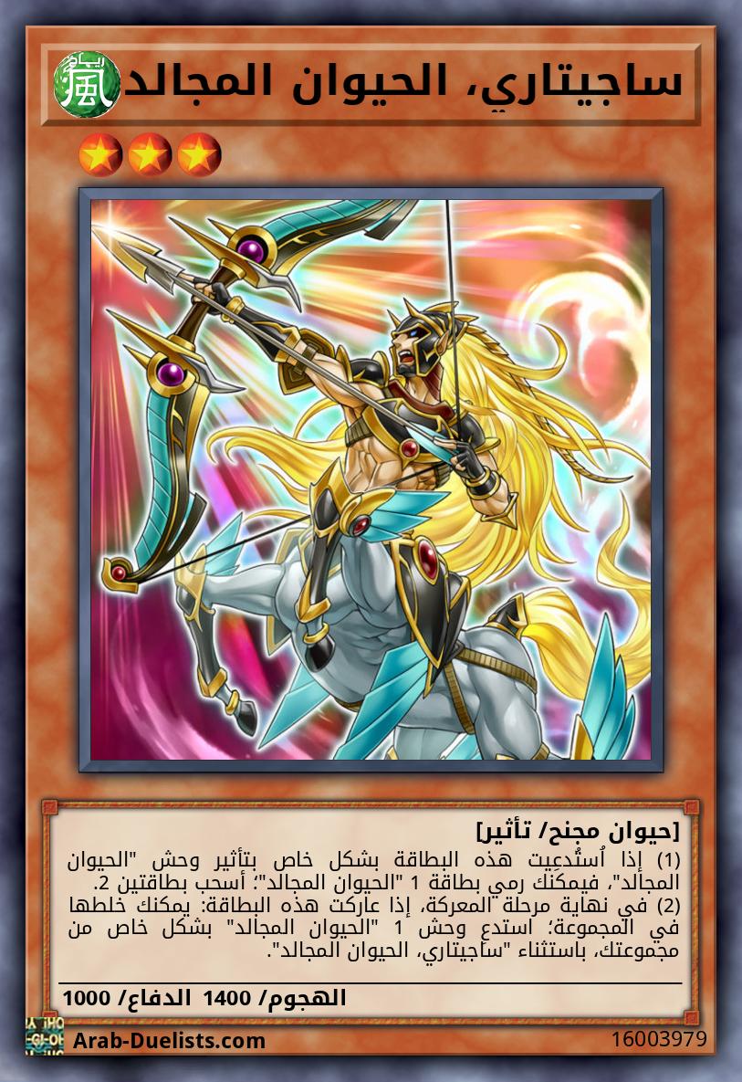 ساجيتاري، الحيوان المجالد