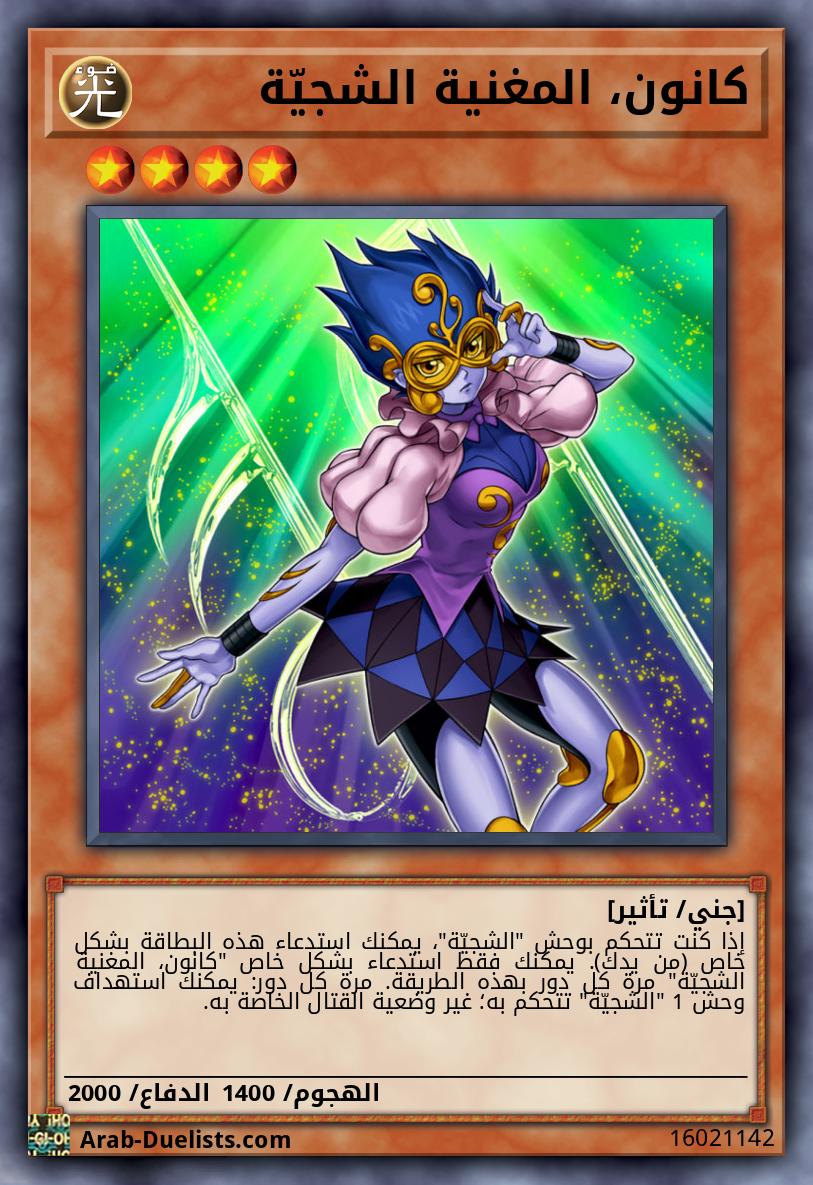 كانون، المغنية الشجيّة