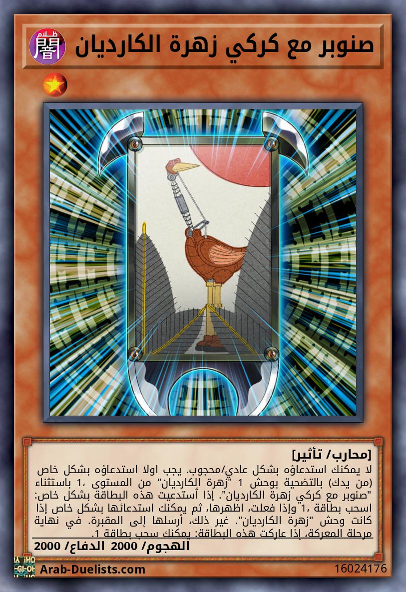 صنوبر مع كركي زهرة الكارديان 