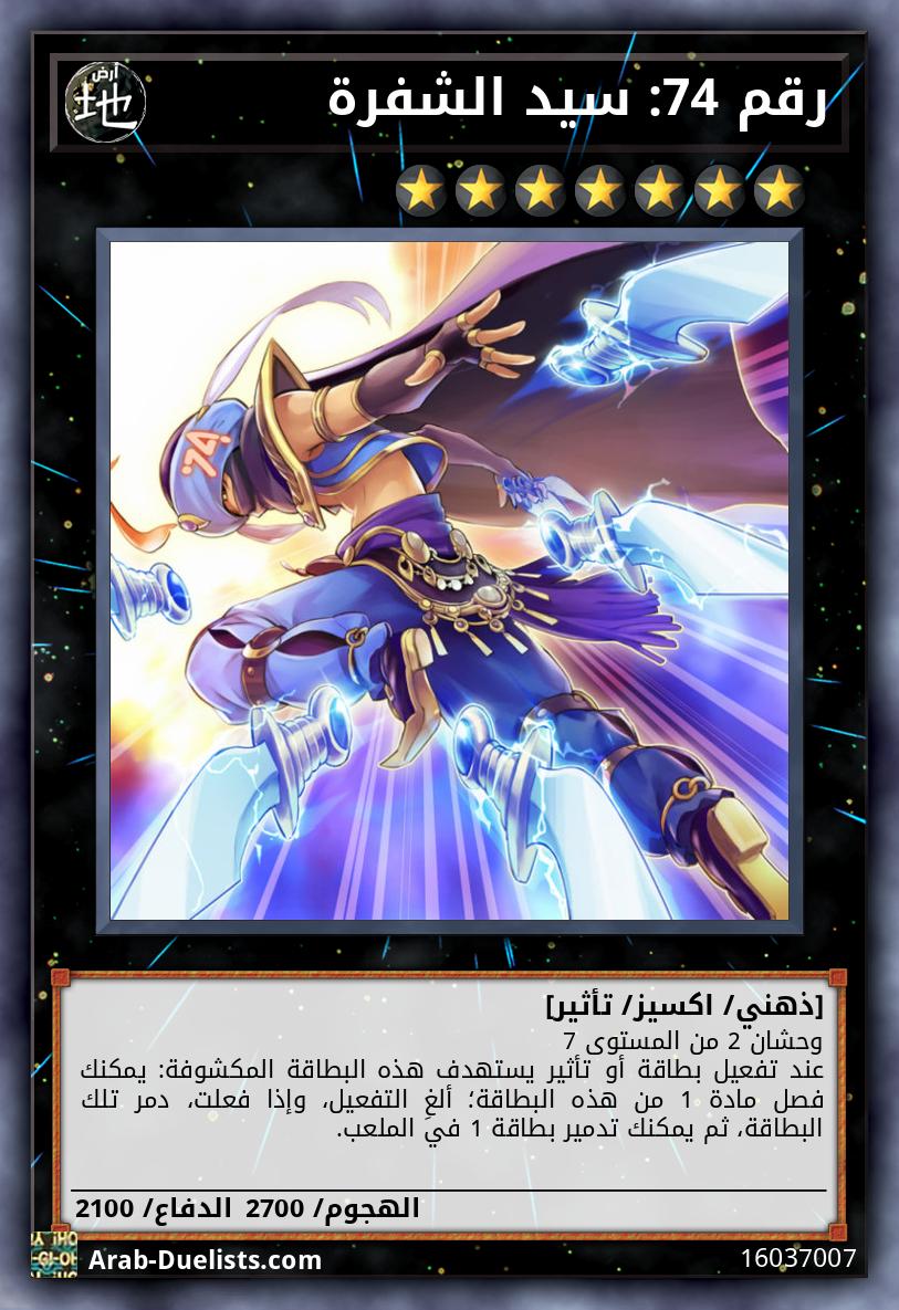 رقم 74: سيد الشفرة