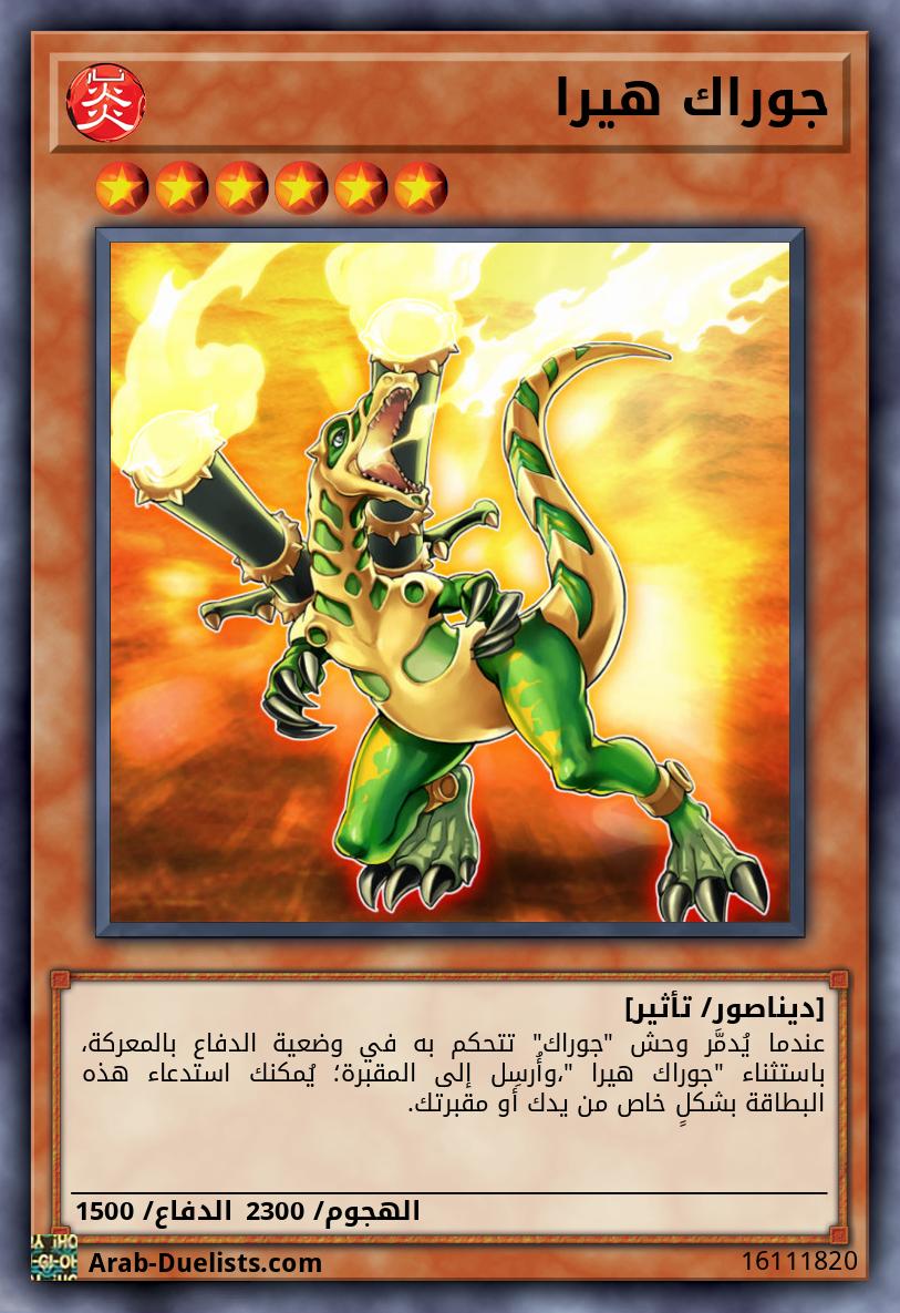 جوراك هيرا 