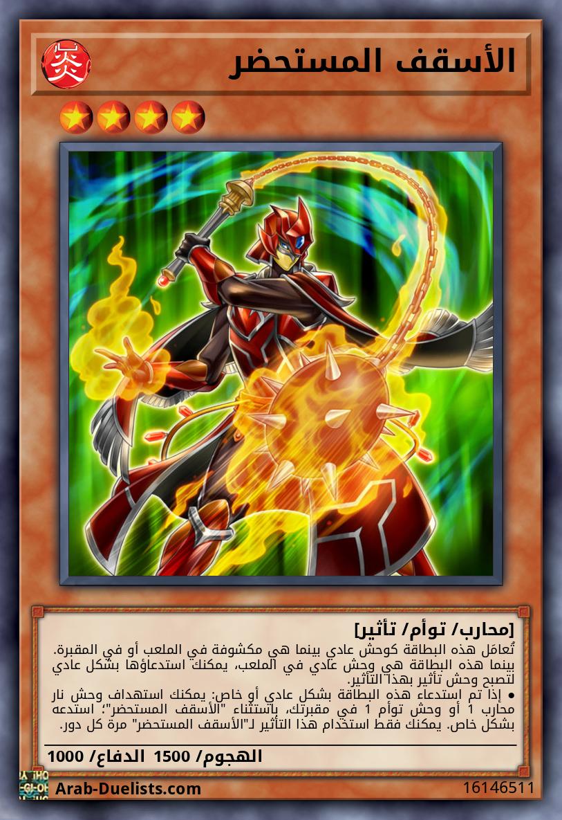 الأسقف المستحضر
