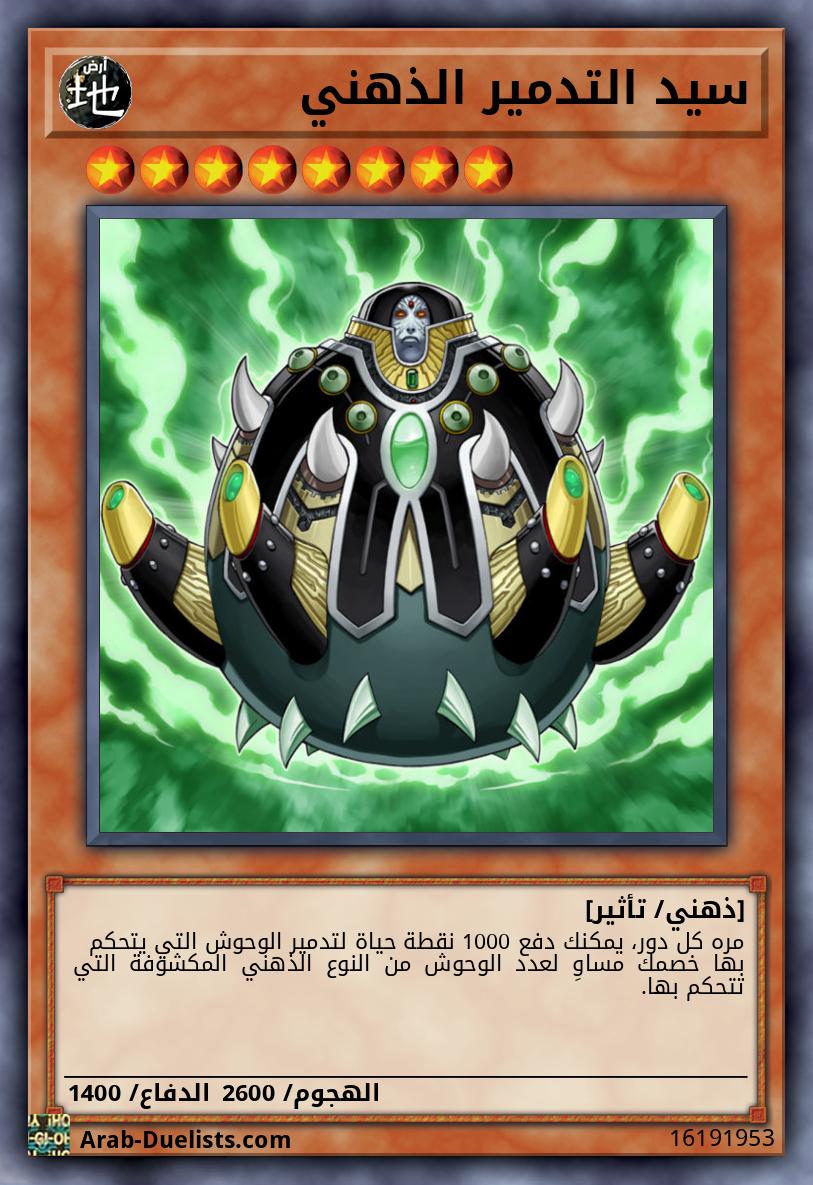 سيد التدمير الذهني