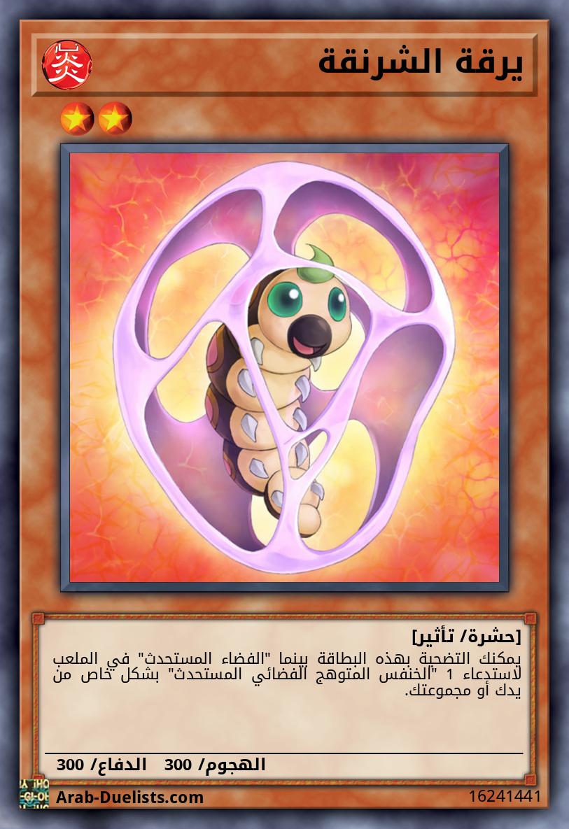 يرقة الشرنقة