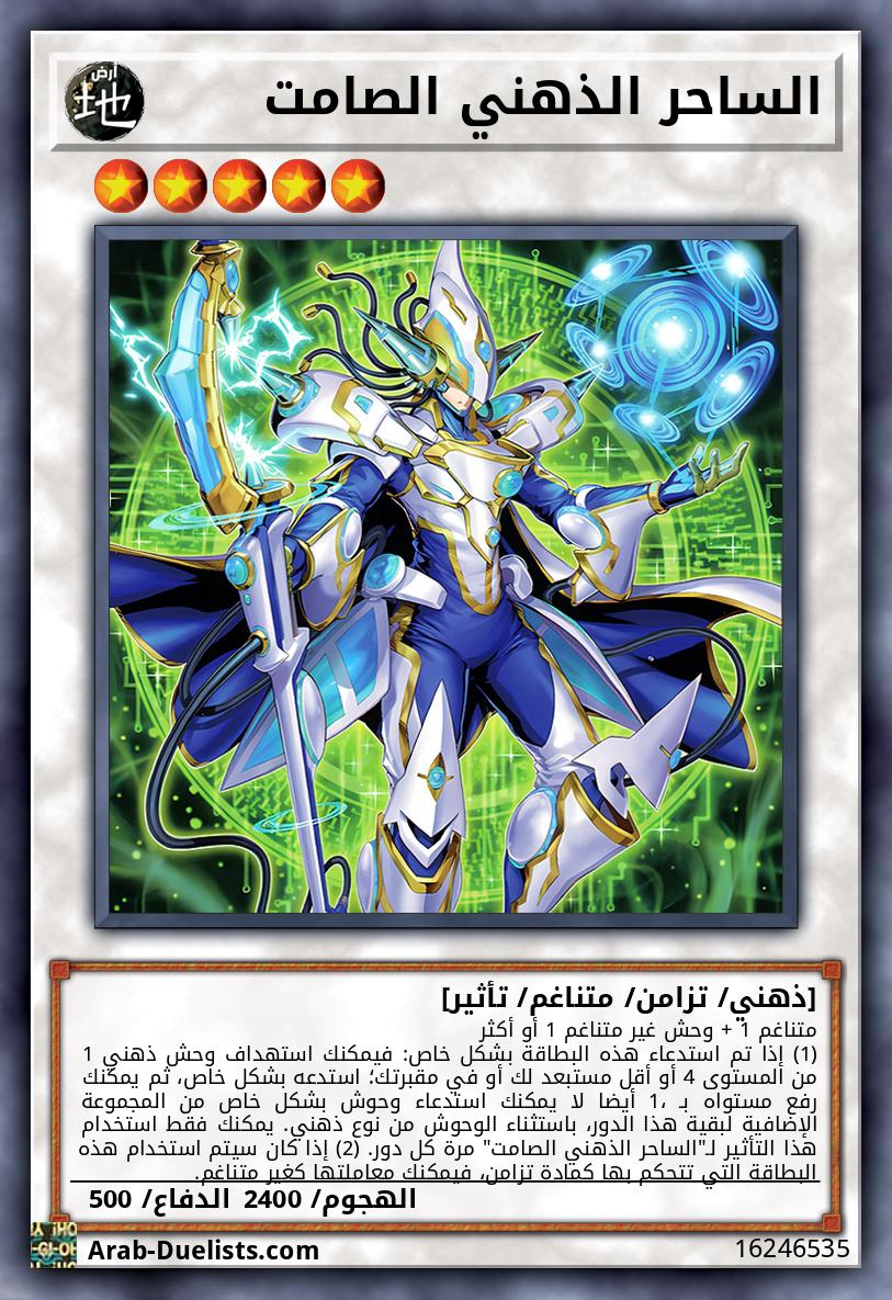 الساحر الذهني الصامت