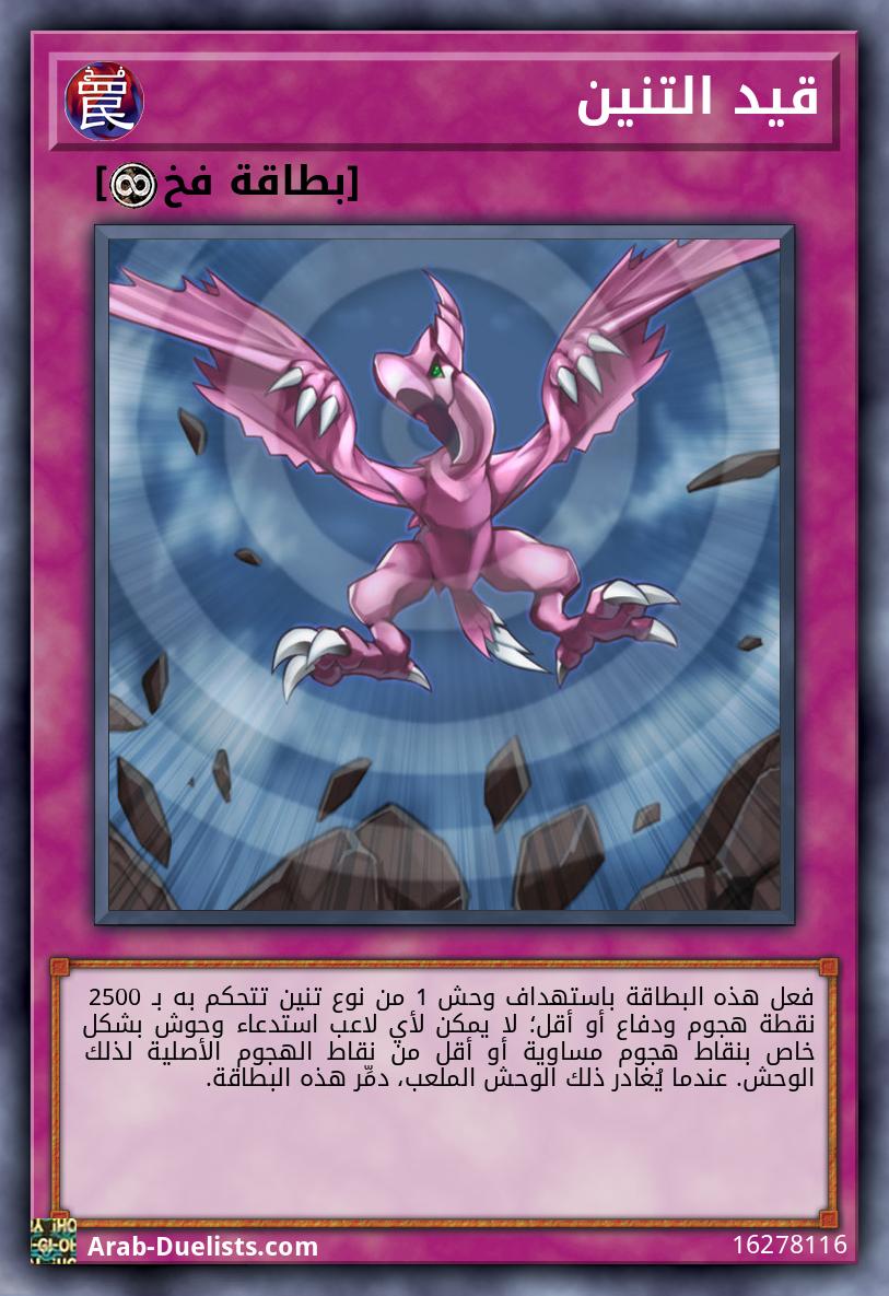 قيد التنين 