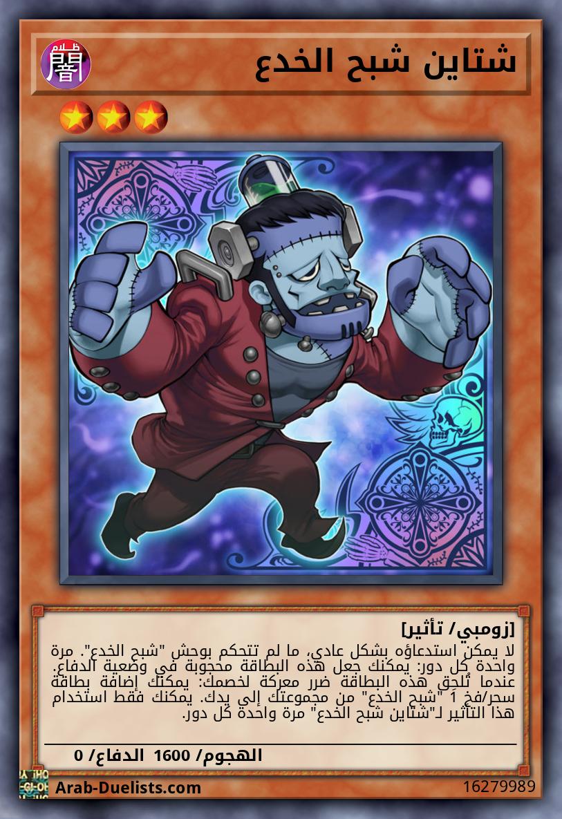 شتاين شبح الخدع