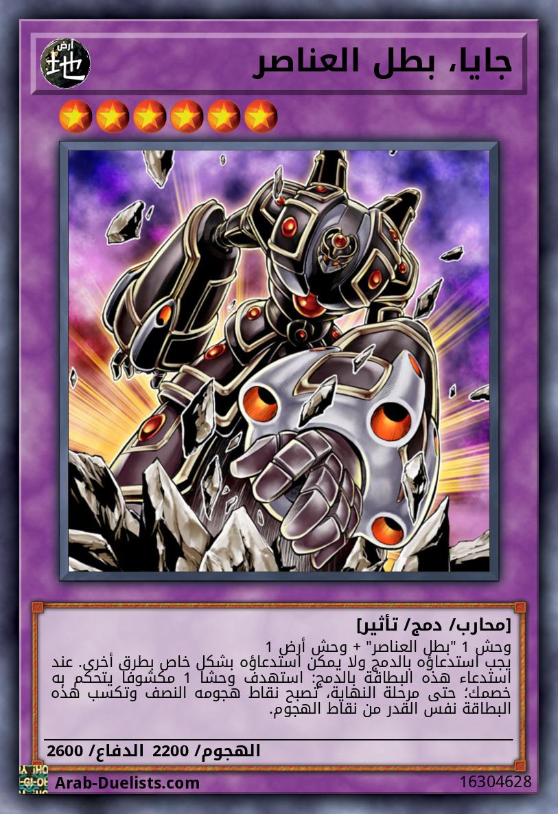 جايا، بطل العناصر