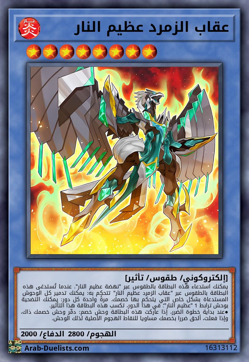 عقاب الزمرد عظيم النار