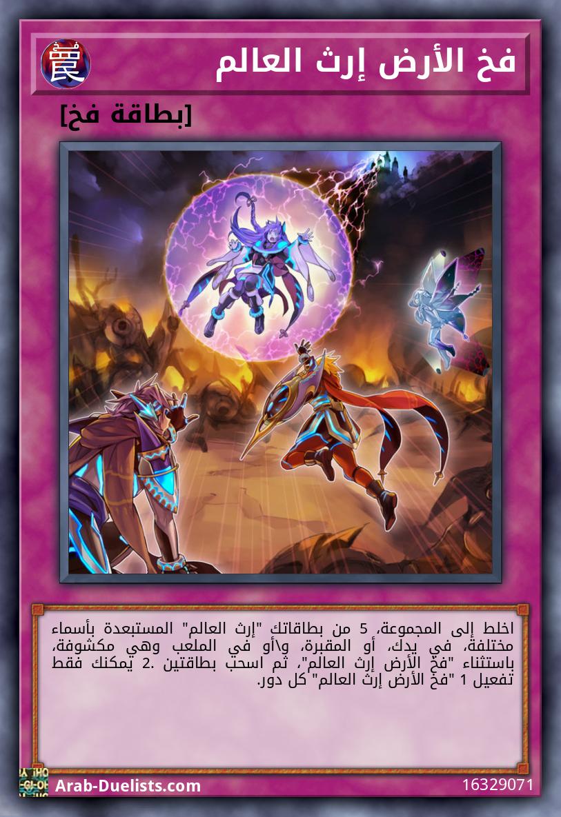 فخ الأرض إرث العالم