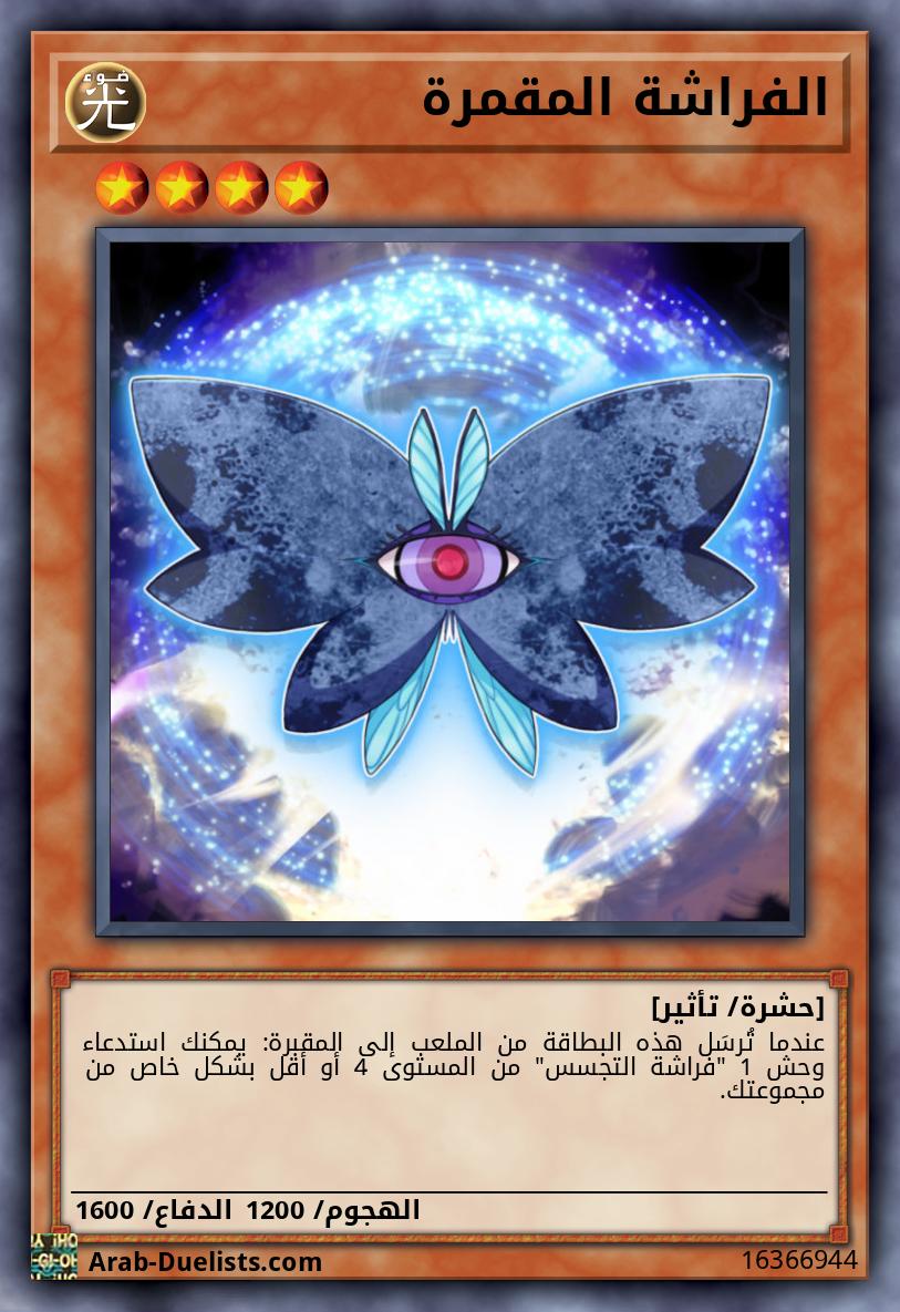 الفراشة المقمرة