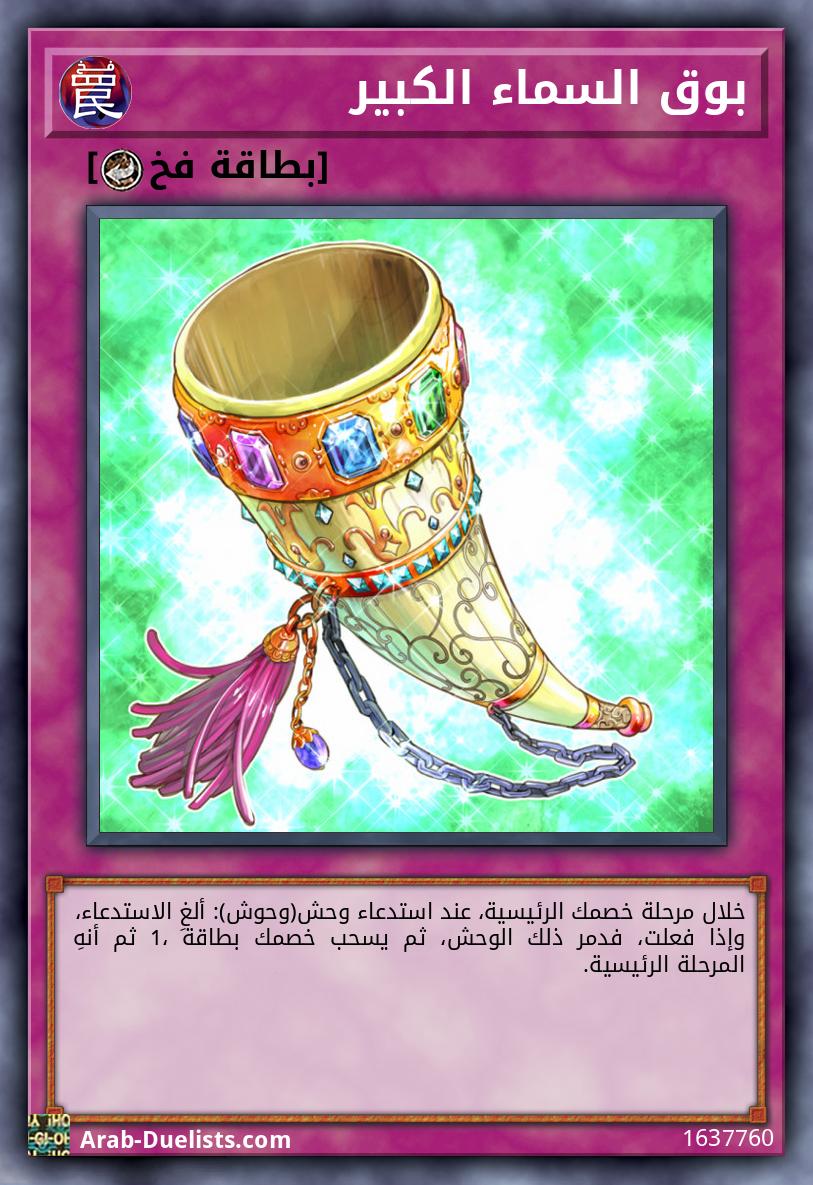 بوق السماء الكبير