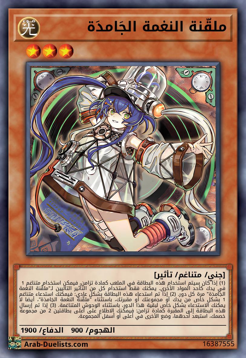 ملقّنة النغمة الجَامدَة