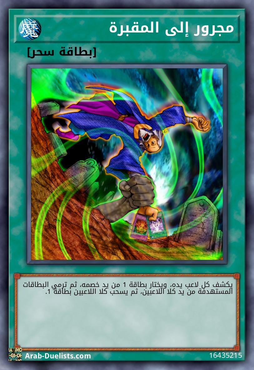 مجرور إلى المقبرة