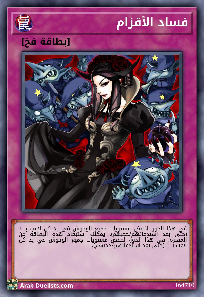 فساد الأقزام