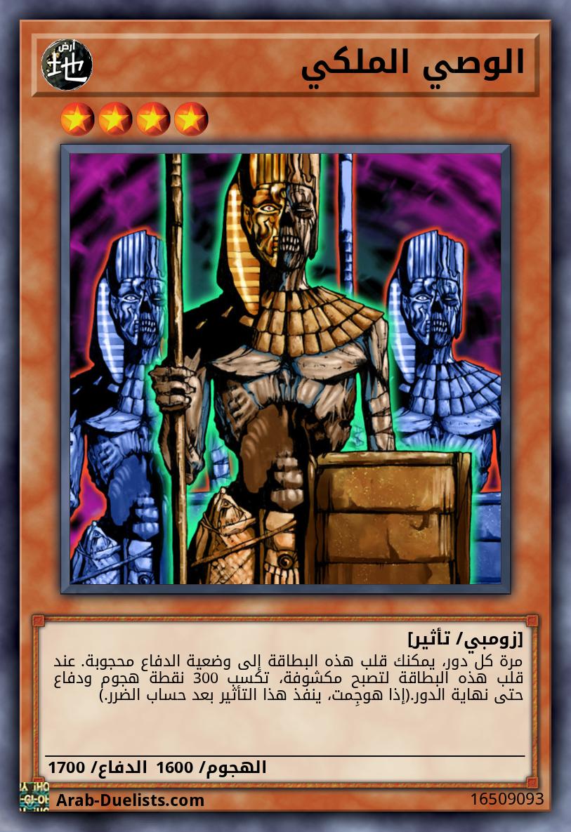 الوصي الملكي