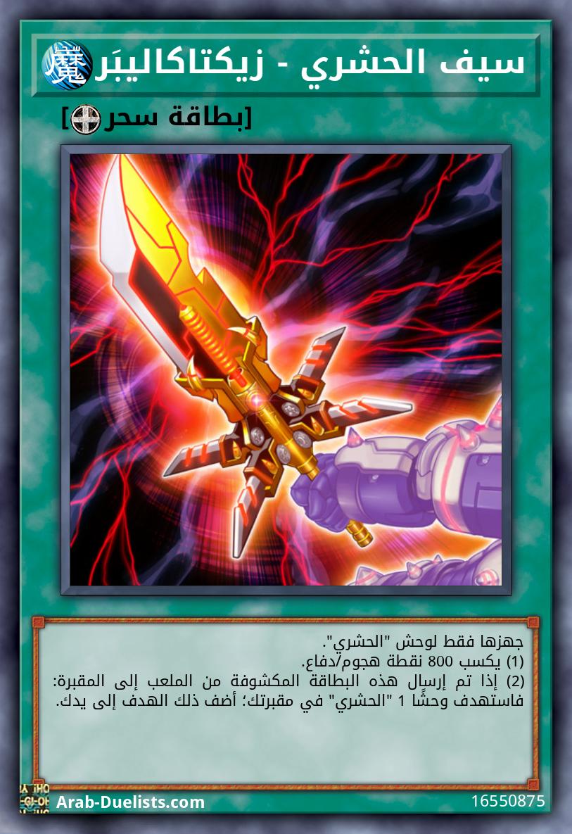 سيف الحشري - زيكتاكاليبَر