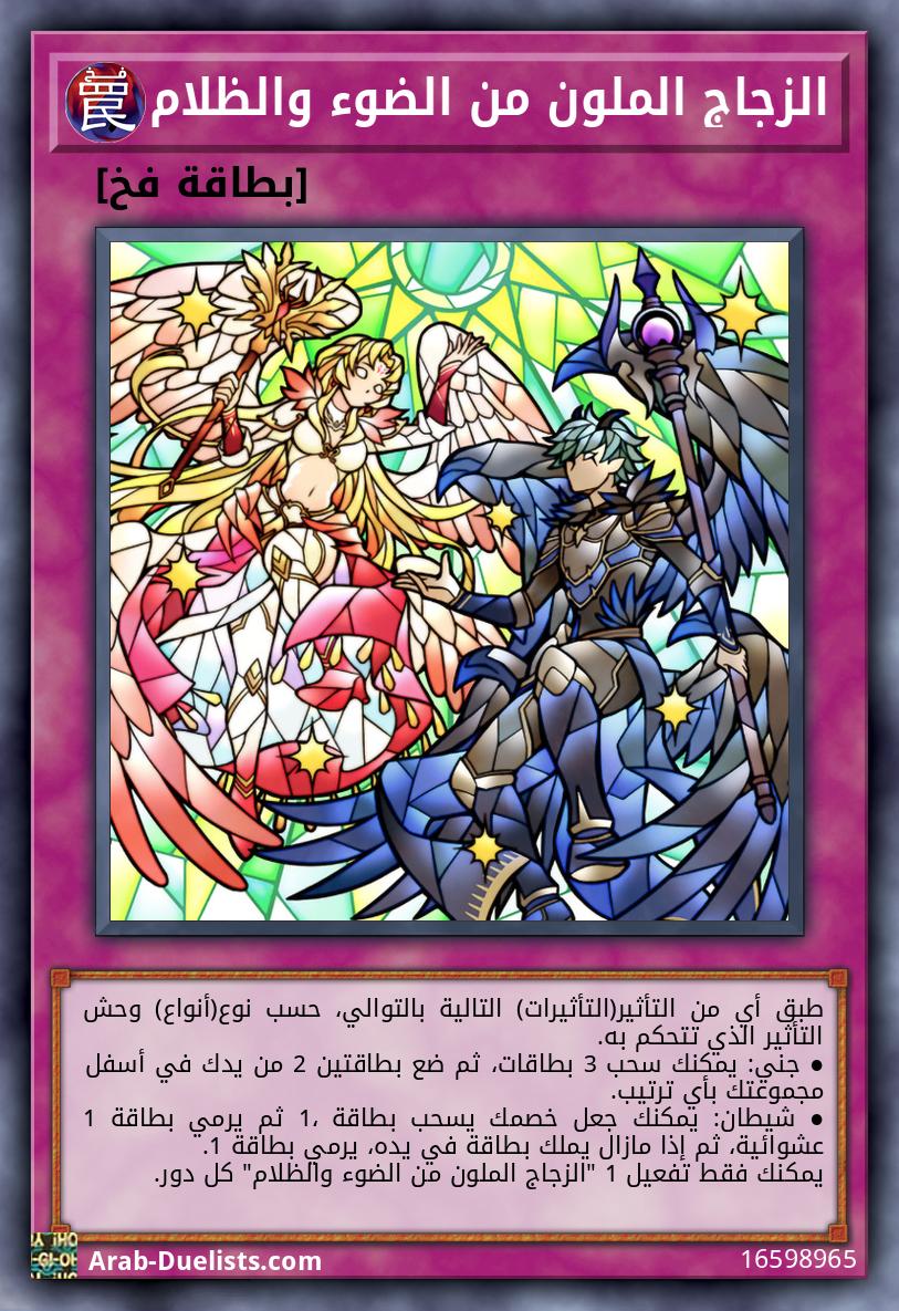 الزجاج الملون من الضوء والظلام