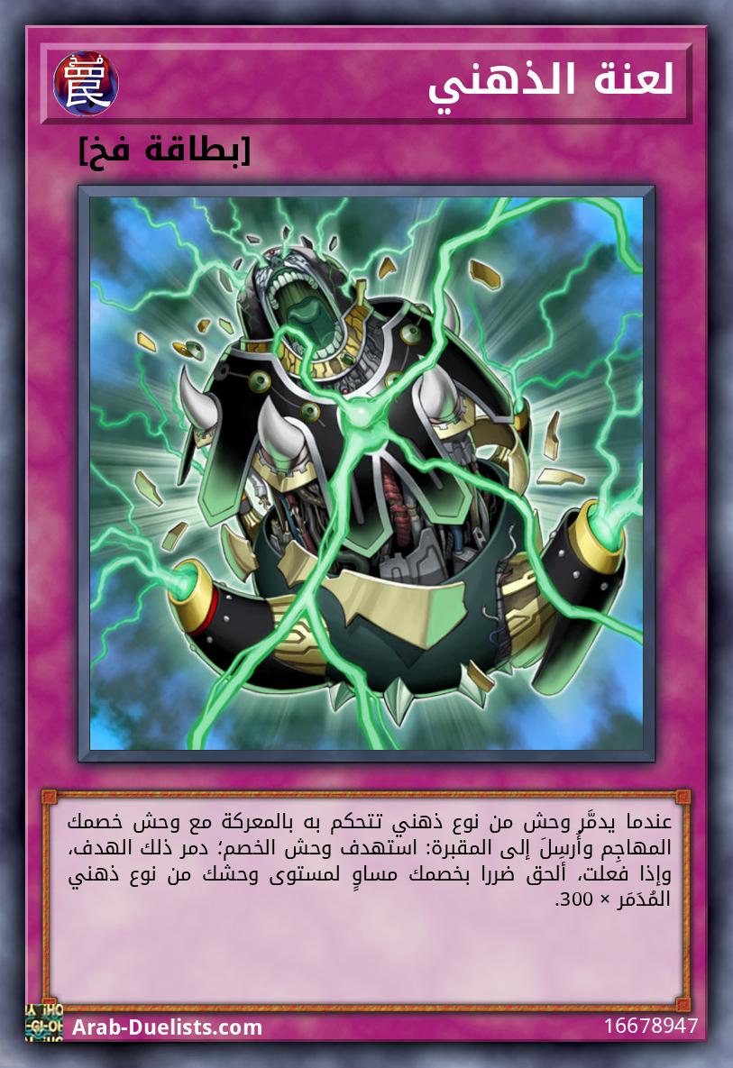 لعنة الذهني