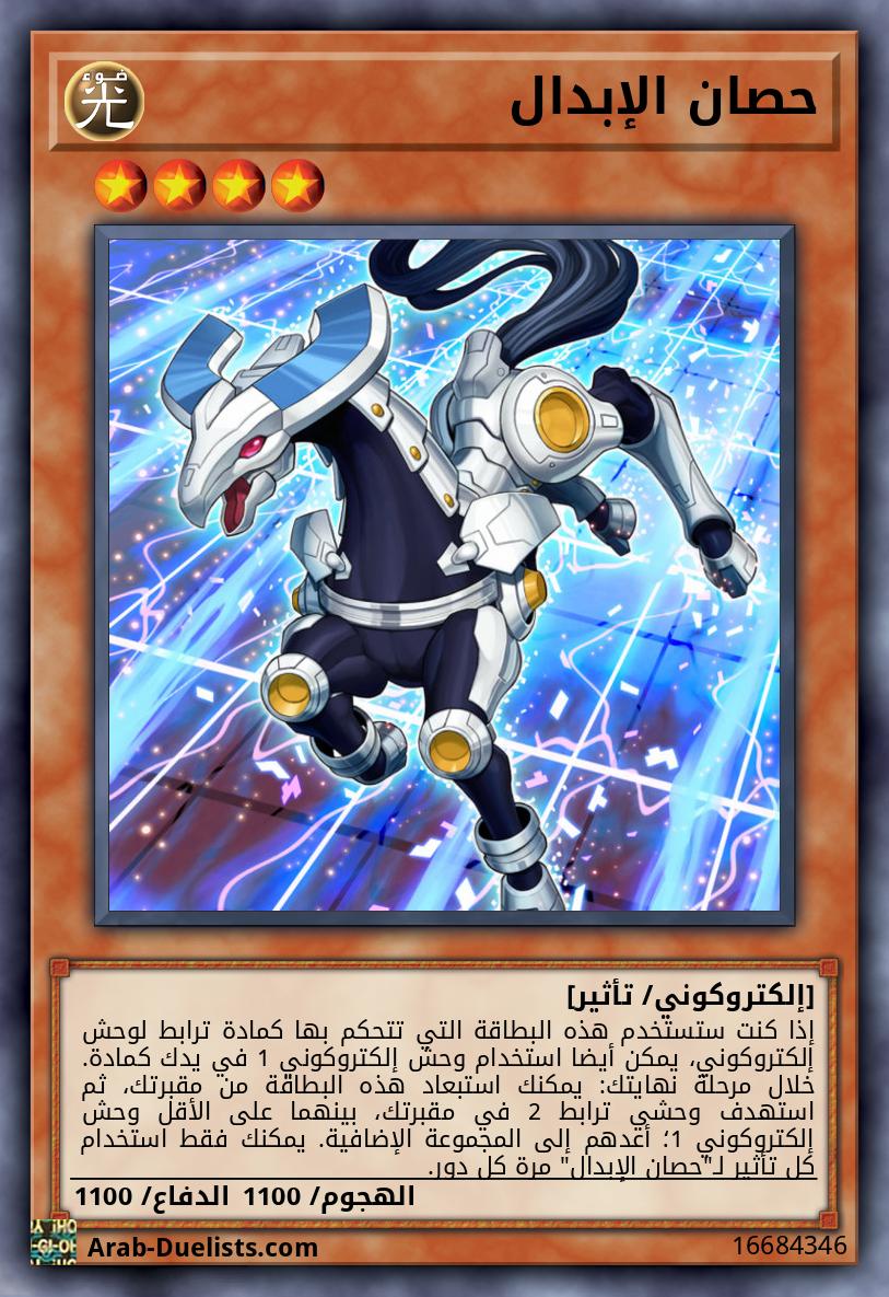 حصان الإبدال