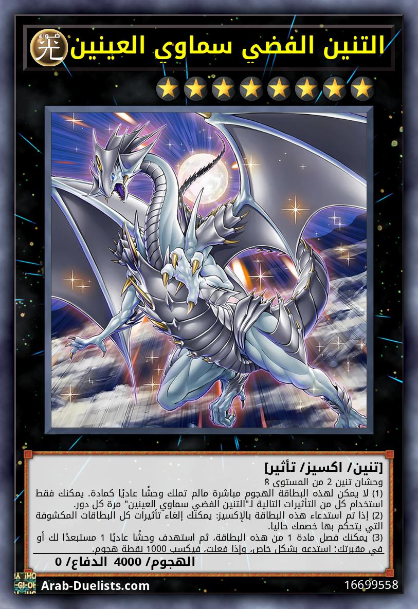 التنين الفضي سماوي العينين
