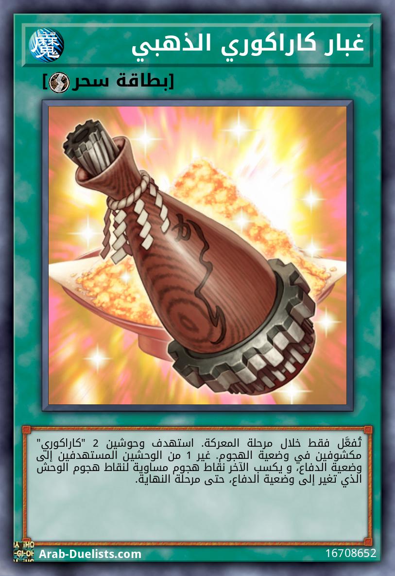 غبار كاراكوري الذهبي