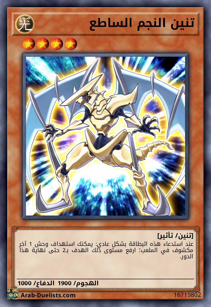 تنين النجم الساطع