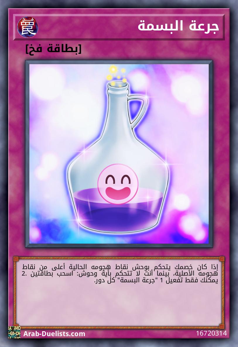 جرعة البسمة