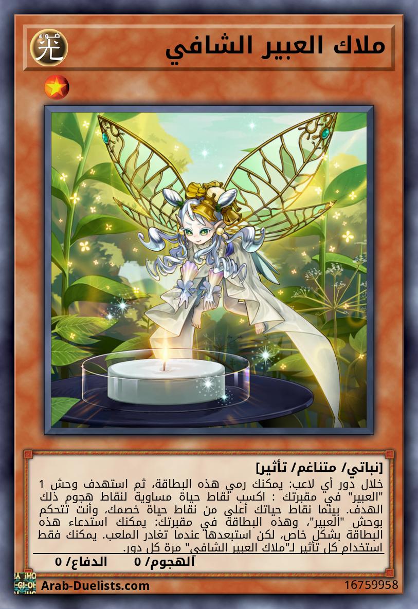 ملاك العبير الشافي