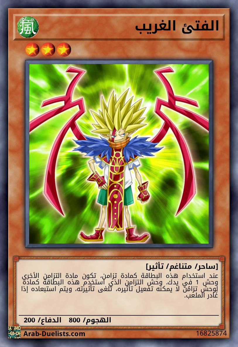 الفتئ الغريب