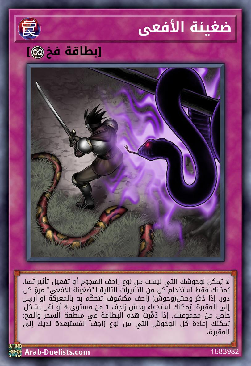 ضغينة الأفعى