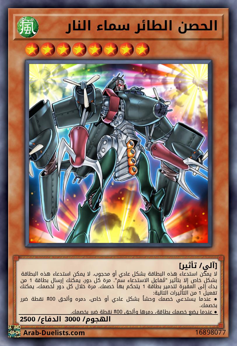 الحصن الطائر سماء النار