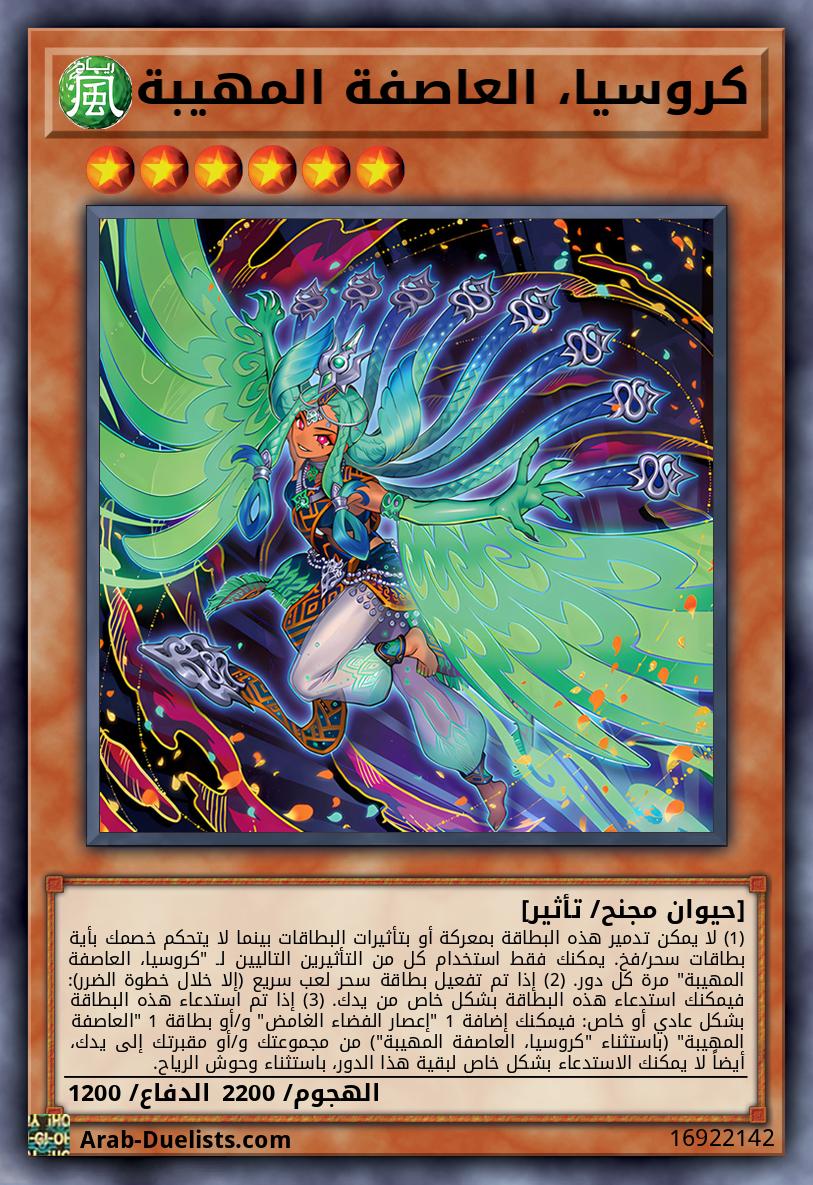 كروسيا، العاصفة المهيبة